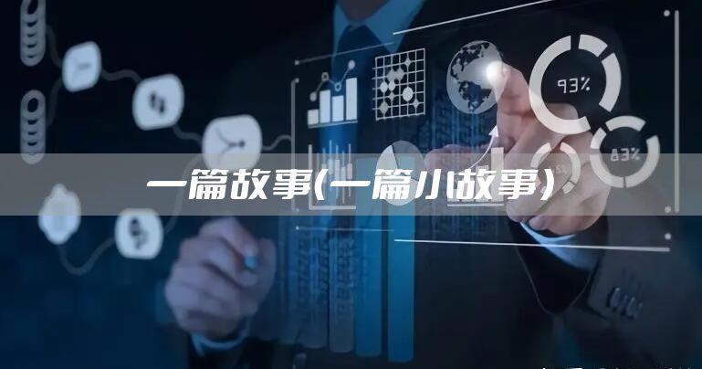 一篇故事（一篇小故事）