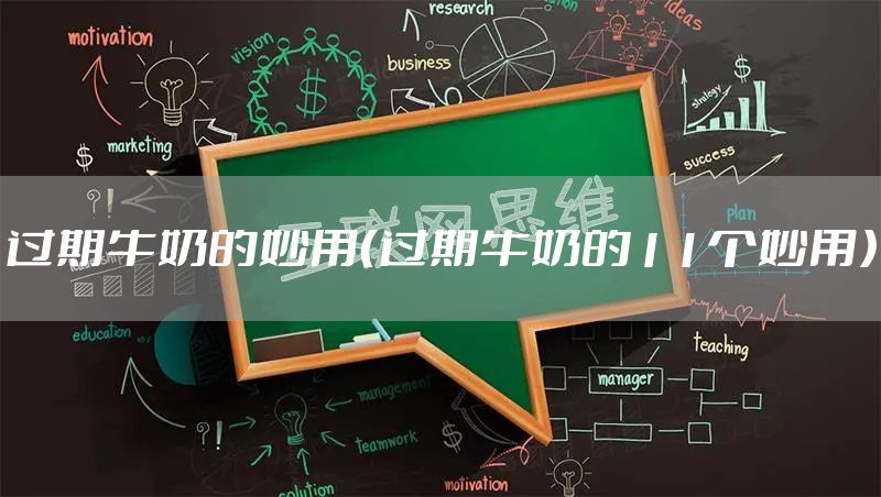 过期牛奶的妙用（过期牛奶的11个妙用）