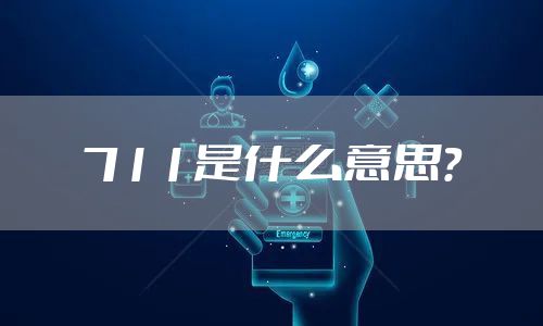 711是什么意思？