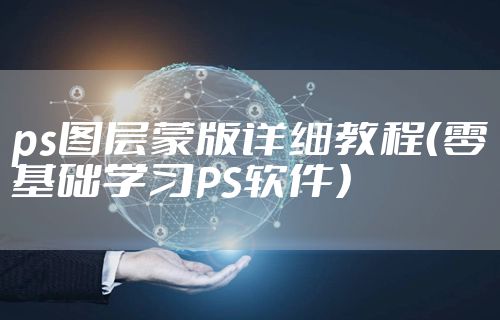 ps图层蒙版详细教程（零基础学习PS软件）