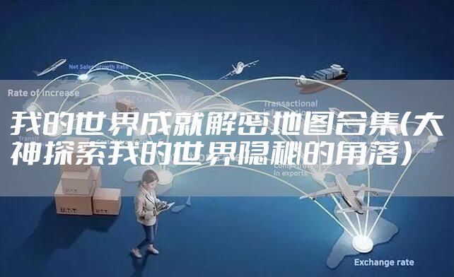 我的世界成就解密地图合集（大神探索我的世界隐秘的角落）