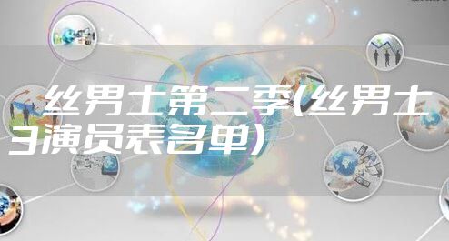 屌丝男士第二季（丝男士3演员表名单）
