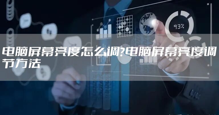 电脑屏幕亮度怎么调？电脑屏幕亮度调节方法