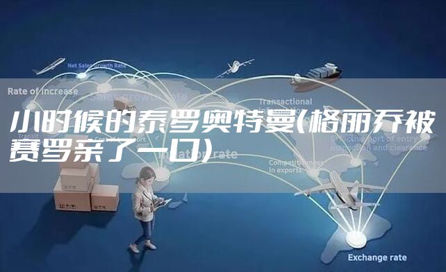 小时候的泰罗奥特曼（格丽乔被赛罗亲了一口）