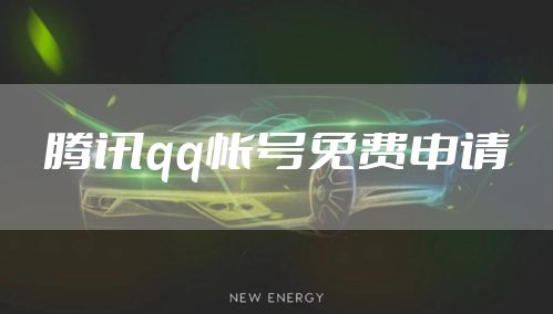 腾讯qq帐号免费申请