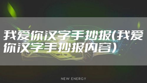 我爱你汉字手抄报（我爱你汉字手抄报内容）