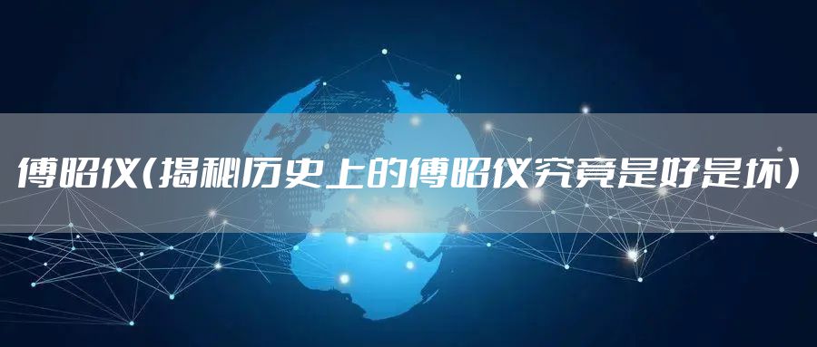 傅昭仪（揭秘历史上的傅昭仪究竟是好是坏）