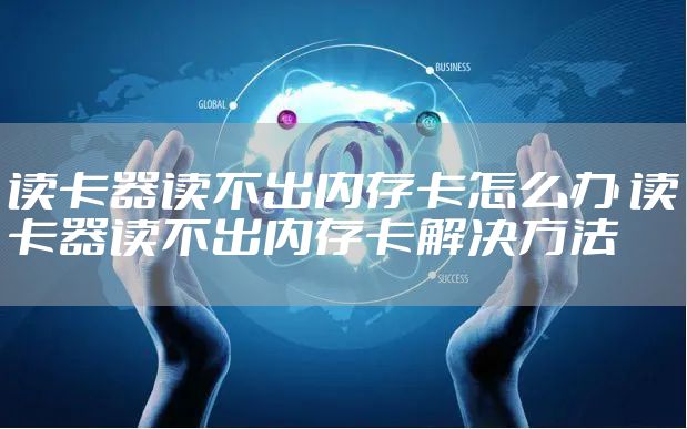 读卡器读不出内存卡怎么办 读卡器读不出内存卡解决方法