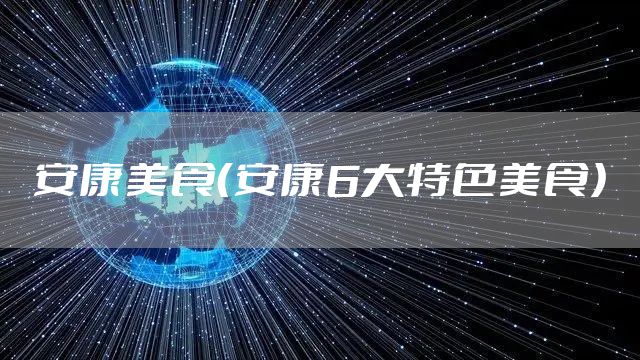 安康美食（安康6大特色美食）