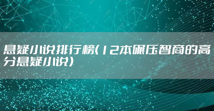悬疑小说排行榜（12本碾压智商的高分悬疑小说）