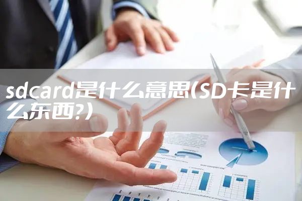 sdcard是什么意思（SD卡是什么东西？）