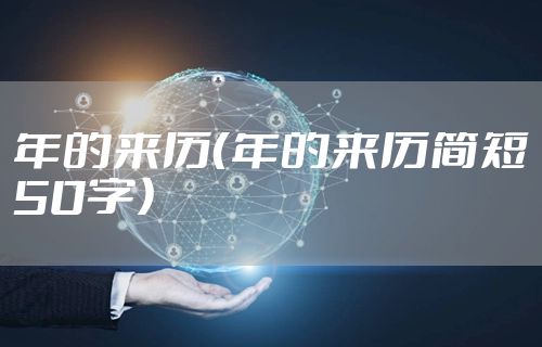 年的来历（年的来历简短50字）