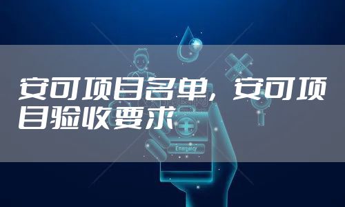 安可项目名单，安可项目验收要求