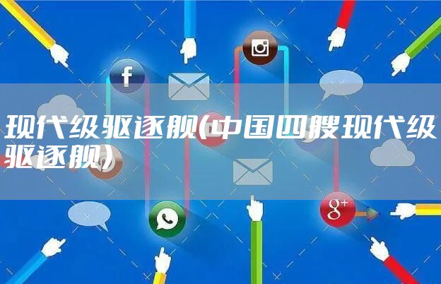 现代级驱逐舰（中国四艘现代级驱逐舰）