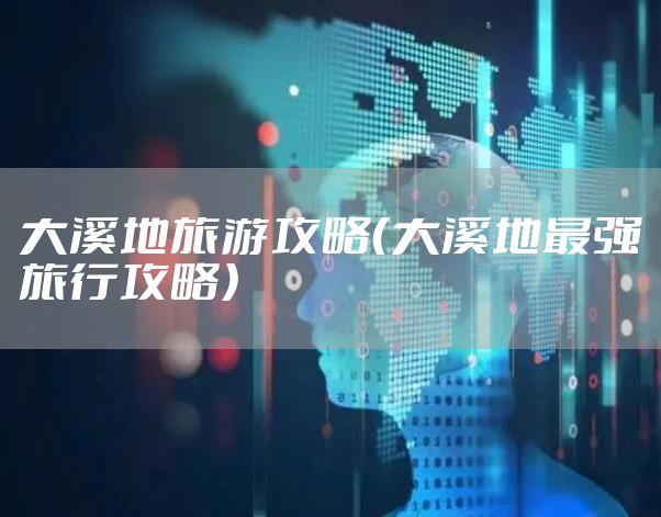 大溪地旅游攻略（大溪地最强旅行攻略）