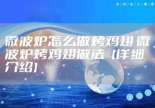 微波炉怎么做烤鸡翅 微波炉烤鸡翅做法【详细介绍】