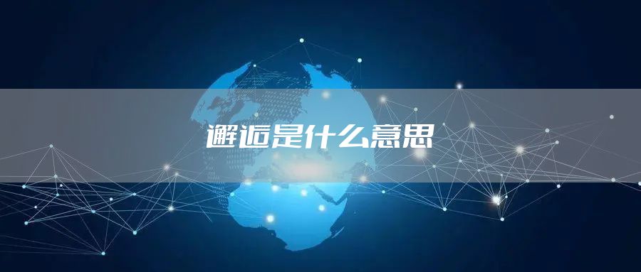 邂逅是什么意思