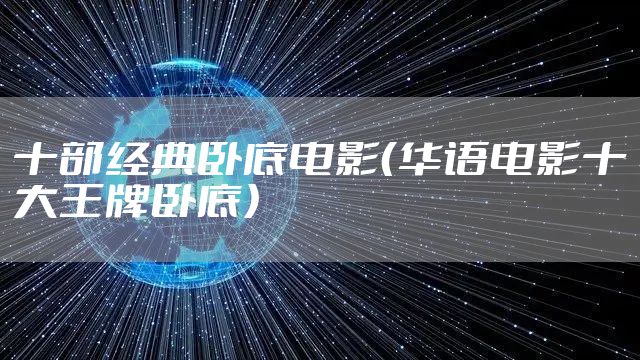 十部经典卧底电影（华语电影十大王牌卧底）