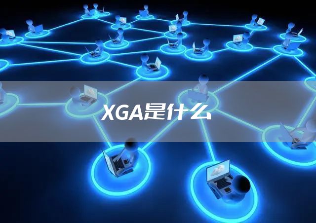 XGA是什么