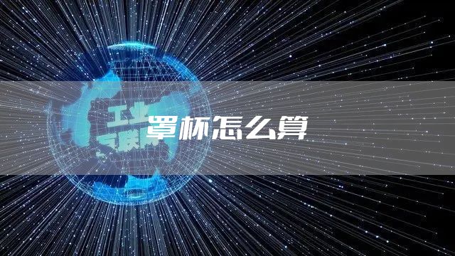 罩杯怎么算
