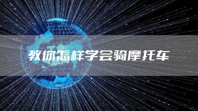 教你怎样学会骑摩托车