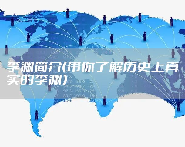 李渊简介（带你了解历史上真实的李渊）