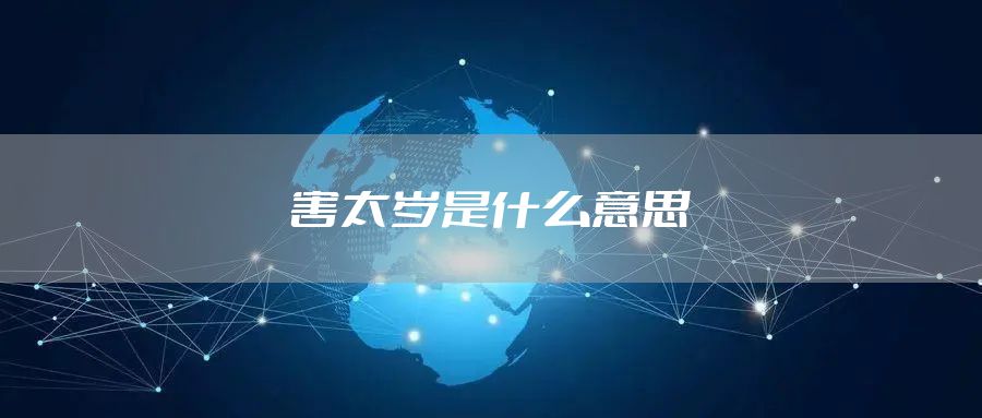 害太岁是什么意思