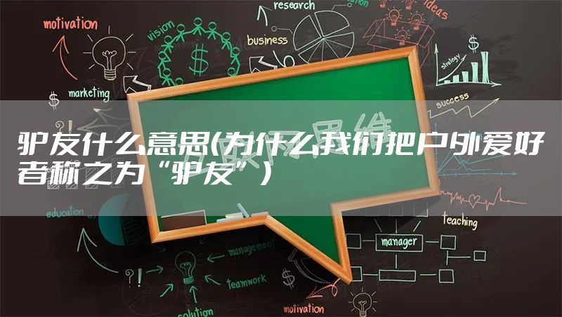 驴友什么意思（为什么我们把户外爱好者称之为“驴友”）