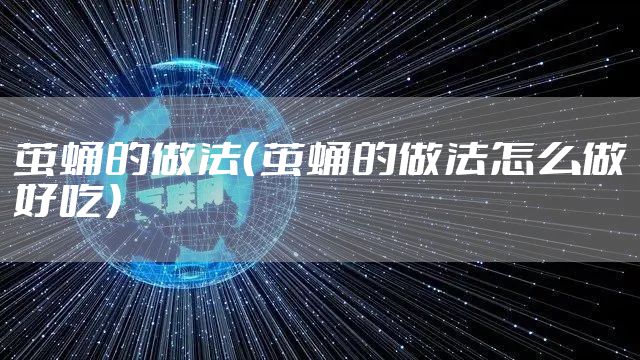 茧蛹的做法（茧蛹的做法怎么做好吃）