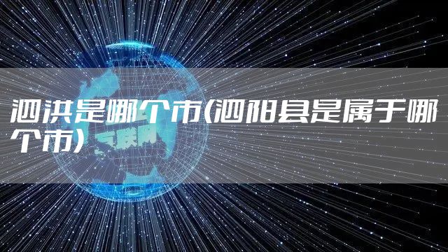 泗洪是哪个市(泗阳县是属于哪个市)