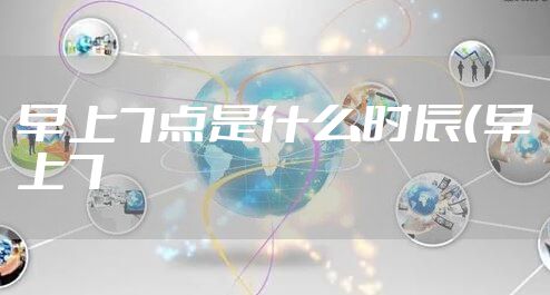 早上7点是什么时辰（早上7