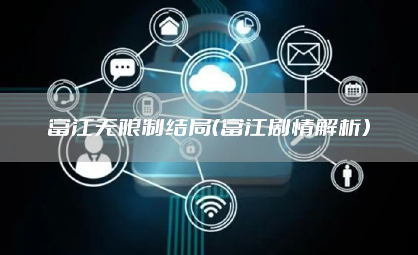 富江无限制结局（富江剧情解析）