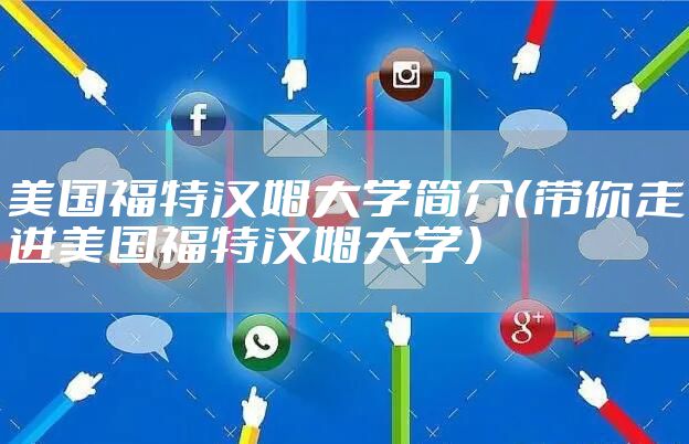 美国福特汉姆大学简介（带你走进美国福特汉姆大学）
