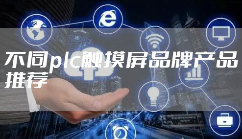 不同plc触摸屏品牌产品推荐