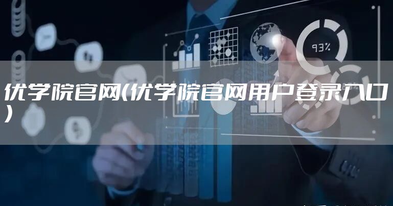 优学院官网（优学院官网用户登录入口）