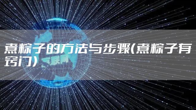 煮粽子的方法与步骤（煮粽子有窍门）
