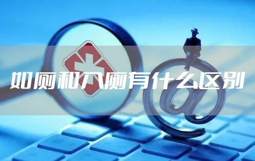 如厕和入厕有什么区别