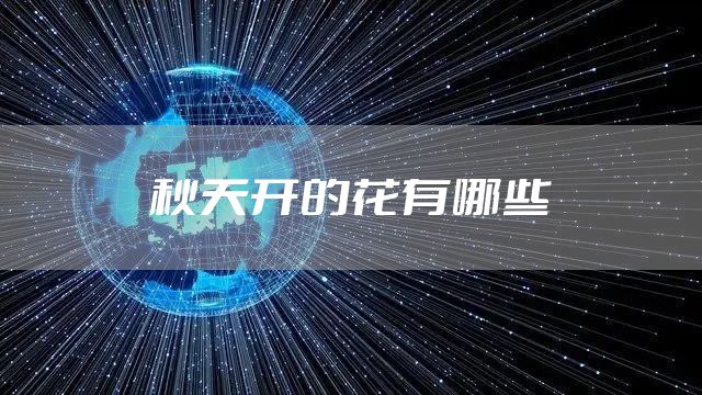 秋天开的花有哪些