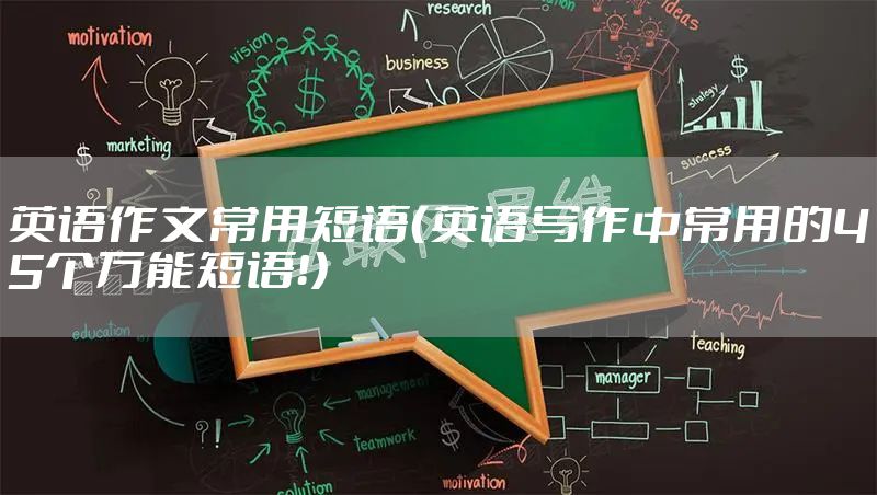 英语作文常用短语（英语写作中常用的45个万能短语！）