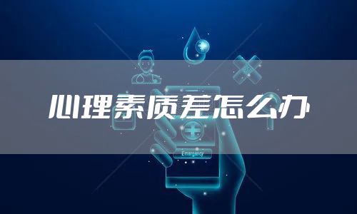 心理素质差怎么办