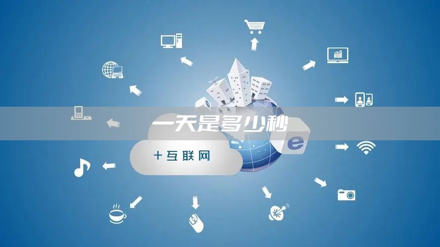 一天是多少秒
