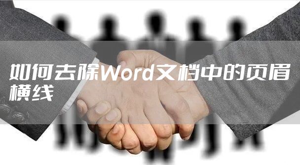 如何去除Word文档中的页眉横线
