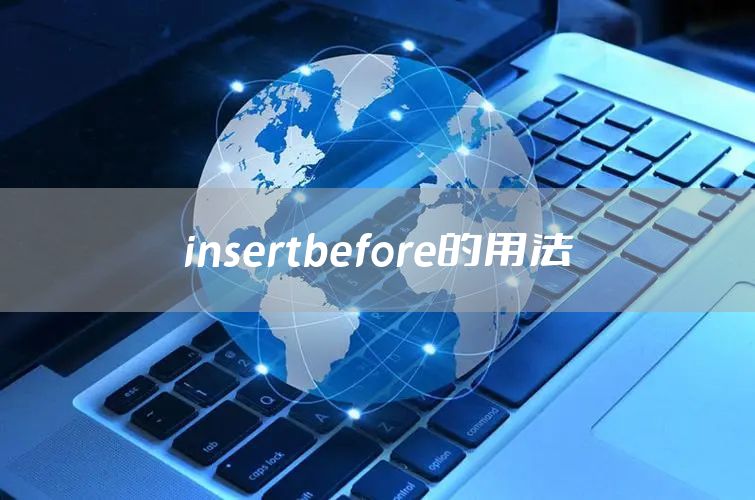 insertbefore的用法
