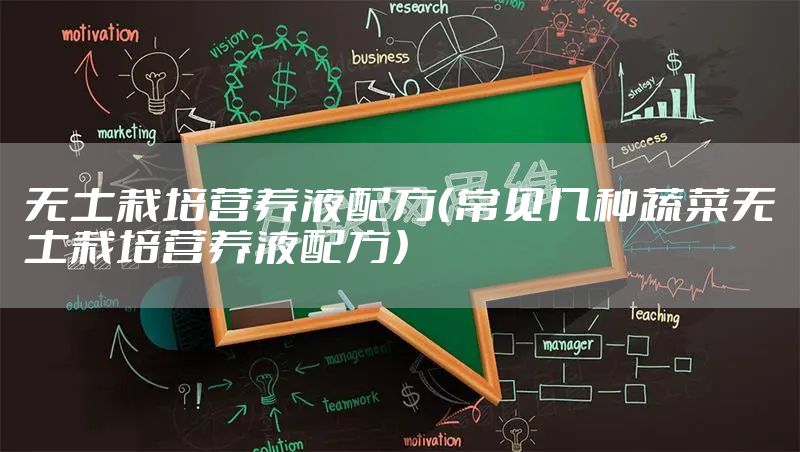 无土栽培营养液配方（常见几种蔬菜无土栽培营养液配方）