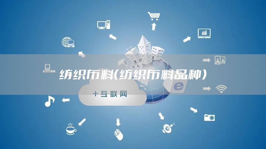 纺织布料（纺织布料品种）