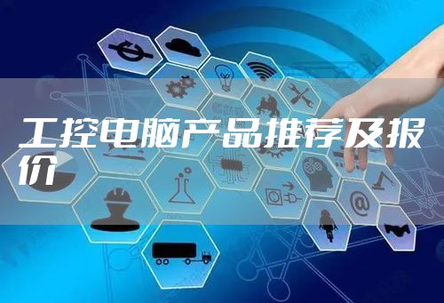 工控电脑产品推荐及报价