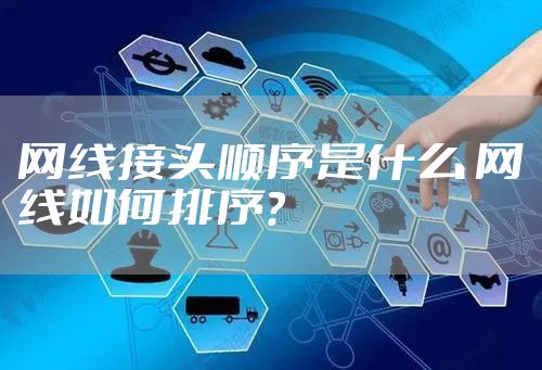 网线接头顺序是什么 网线如何排序？
