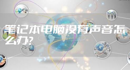 笔记本电脑没有声音怎么办？