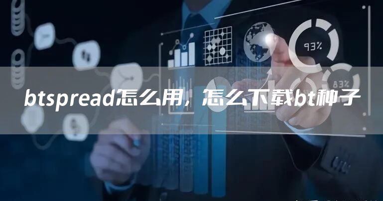 btspread怎么用，怎么下载bt种子