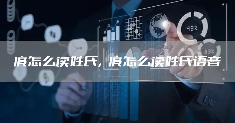 庹怎么读姓氏，庹怎么读姓氏语音